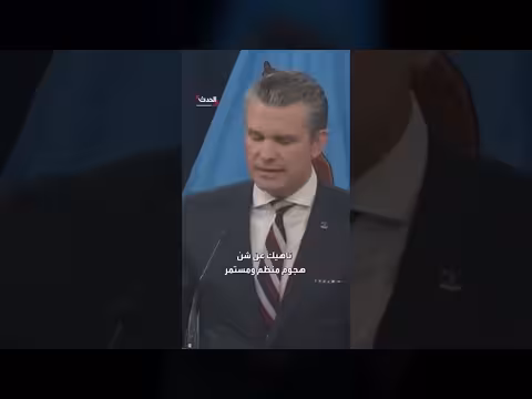 وزير الحرب الأمريكي: قيادات إيران العليا قُتلت وقواتها المسلحة مُدمرة