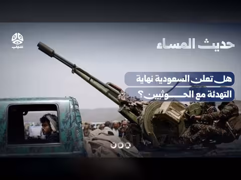 الخطاب السعودي الجديد والعلاقات مع الحوثيين