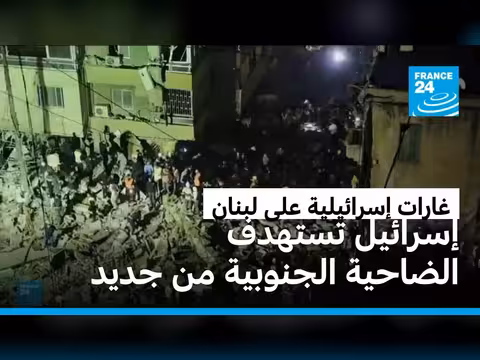 إسرائيل تستهدف ضاحية بيروت الجنوبية لأول مرة منذ وقف إطلاق النار
