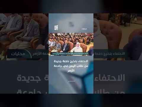 احتفاء بتخرج طلاب يمنيين من جامعة الأزهر