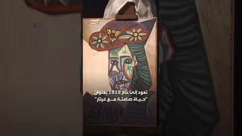 إسبانيا: العثور على لوحة بيكاسو المفقودة بعد أسابيع من الغموض