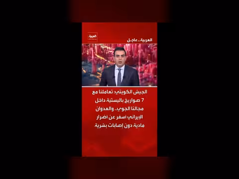 الجيش الكويتي يتعامل مع 7 صواريخ باليستية