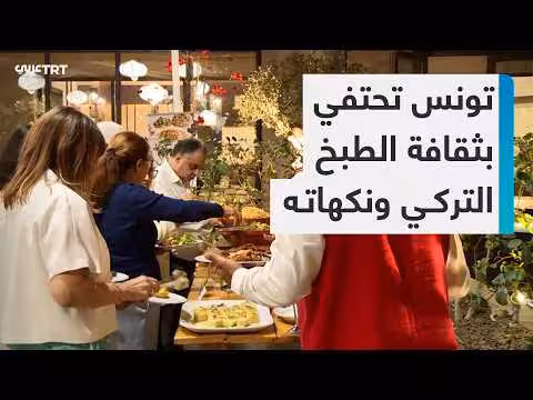تونس تحتفي بثقافة الطبخ التركي