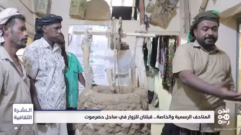 المتاحف الرسمية والخاصة... قبلتان للزوار في ساحل حضرموت | النشرة الثقافية