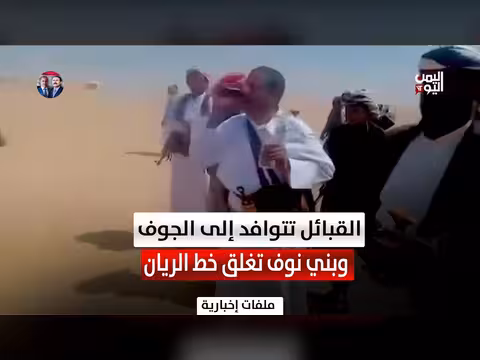 القبائل تتوافد إلى الجوف