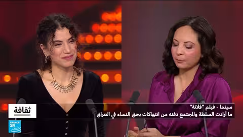 فيلم فلانة يكشف انتهاكات بحق النساء في العراق