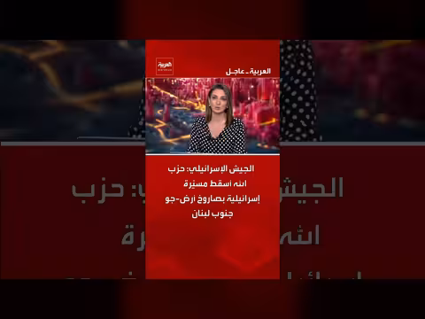 حزب الله يسقط مسيّرة إسرائيلية جنوب لبنان