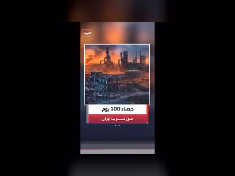حصاد 100 يوم من حرب إيران على العالم