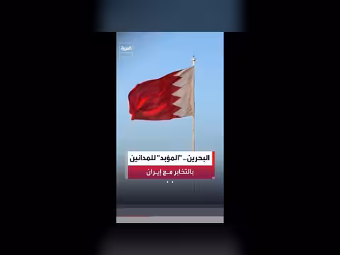 البحرين تصدر أحكاماً بالسجن المؤبد على مدانين بالتخابر مع إيران