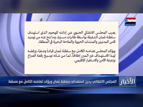 المجلس الانتقالي الجنوبي يدين هجوم مسيّرات على سلطنة عُمان