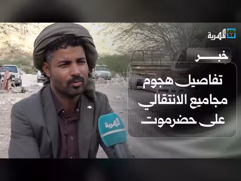 تفاصيل هجوم مجاميع الانتقالي على حضرموت