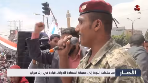 ذكرى فبراير: من الثورة إلى استعادة الدولة اليمنية