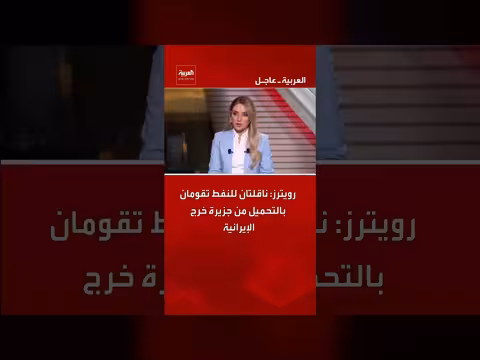 ناقلتان للنفط تحميلان من جزيرة خرج الإيرانية