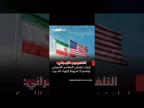 إيران ترفض العرض الأميركي وتضع 5 شروط لإنهاء الأزمة