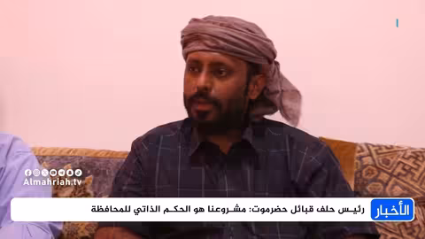 رئيس حلف قبائل حضرموت: الحكم الذاتي للمحافظة