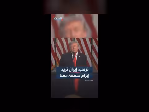 ترمب: إيران تريد إبرام صفقة مع الولايات المتحدة
