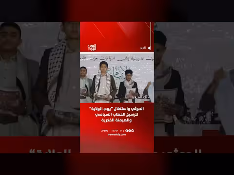 الحوثي واستغلال يوم الولاية