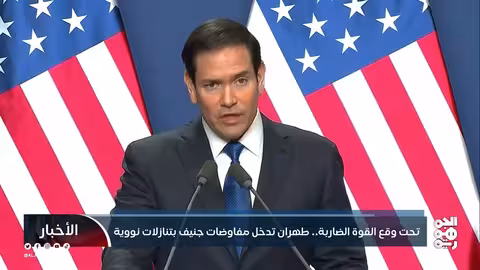 مفاوضات جنيف 2026: ضغوط أمريكية تدفع إيران للتنازلات النووية