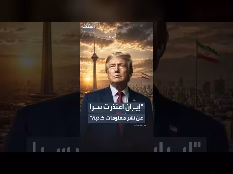 ترمب: إيران اعتذرت سراً عن نشر معلومات كاذبة