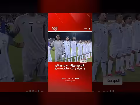 اليمن يعبر إلى آسيا ولبنان يدفع ثمن التألق