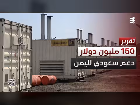 دعم سعودي لليمن بقيمة 150 مليون دولار