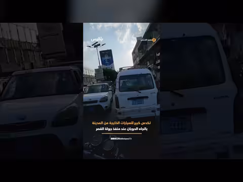 ازدحام كبير للسيارات في شارع الحوض