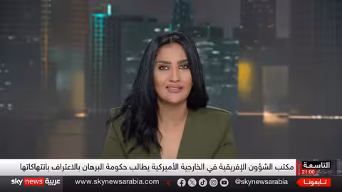 مطالب أمريكية بوقف استخدام الأسلحة الكيميائية في السودان وإدانة أوروبية للعنف