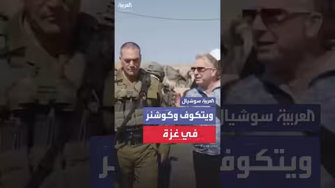 الجيش الإسرائيلي ينشر فيديو لزيارة ويتكوف وكوشنر إلى غزة