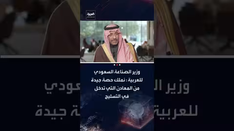 السعودية تمتلك حصة جيدة من المعادن الاستراتيجية بما فيها معادن التسليح