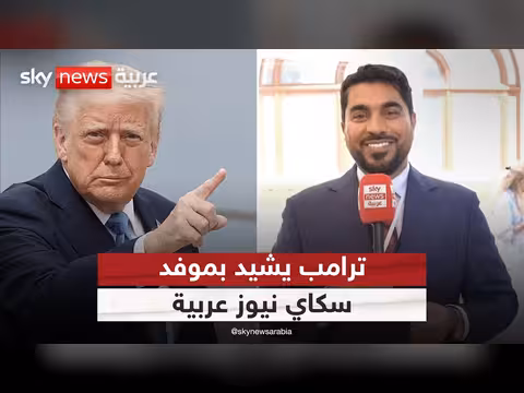 ترامب يشيد بموفد سكاي نيوز عربية في قمة السبع