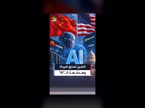 الصين تهيئ خطة بقيمة 295 مليار دولار للذكاء الاصطناعي