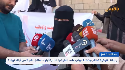 تعز: أمهات المختطفين ينددن بإعدام 17 مختطفًا بقرارات حوثية