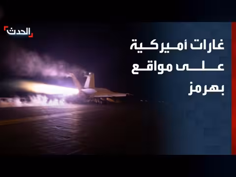 الجيش الأميركي ينفذ غارات في مضيق هرمز