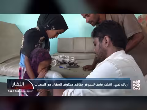 انتشار البعوض في أرياف لحج