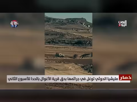 ذمار: الحوثيون يتوغلون في جرائمهم ضد قرية الأغوال للأسبوع الثاني