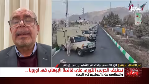 تصنيف الحرس الثوري على قائمة الإرهاب في أوروبا