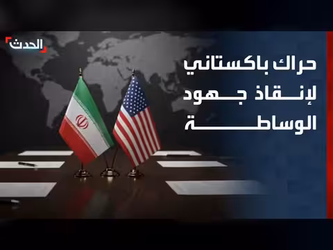 حراك باكستاني لإنقاذ الوساطة بين واشنطن وطهران
