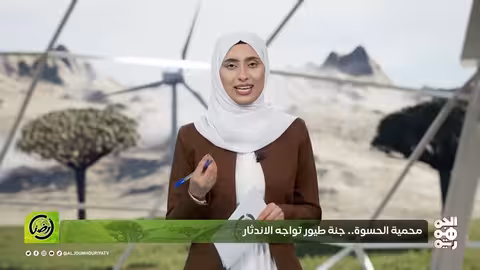 الحسوة بعدن: محمية طبيعية مهددة بالاندثار