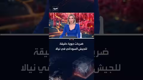 الجيش السوداني يستهدف مواقع الدعم السريع بضربات جوية في نيالا