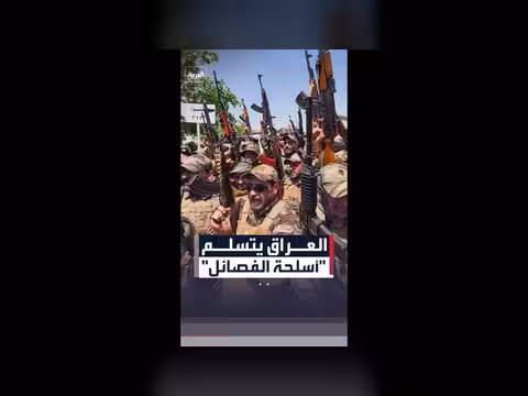 العراق يتسلم كميات كبيرة من أسلحة الفصائل