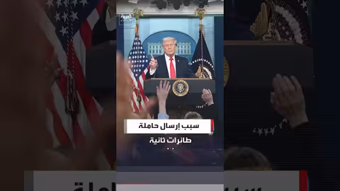 ترمب: حاملة طائرات ثانية في الشرق الأوسط كخطة احتياطية لإيران