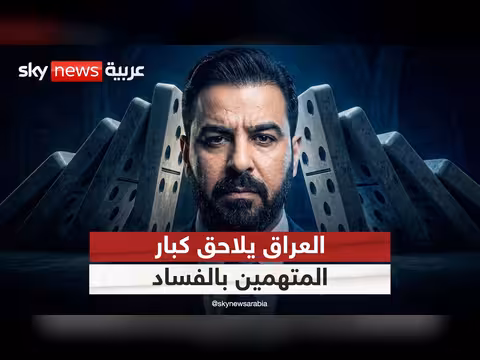 اعترافات مسؤول عراقي تفضح شبكة فساد