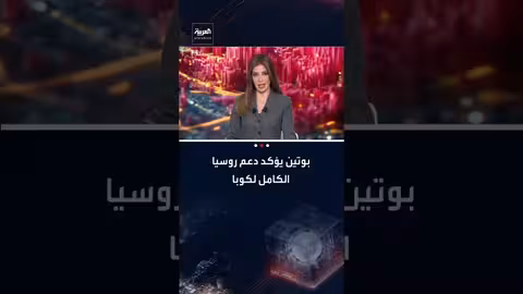 بوتين يؤكد دعم روسيا لكوبا في مواجهة العقوبات الأمريكية