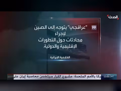 وزير خارجية إيران في الصين لبحث العلاقات والتطورات الإقليمية