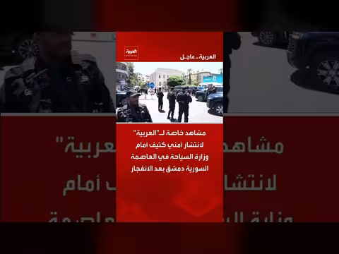 انتشار أمني كثيف أمام وزارة السياحة في دمشق بعد انفجار
