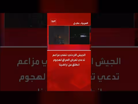الجيش الأردني ينفي انطلاق هجوم على العراق من أراضيه