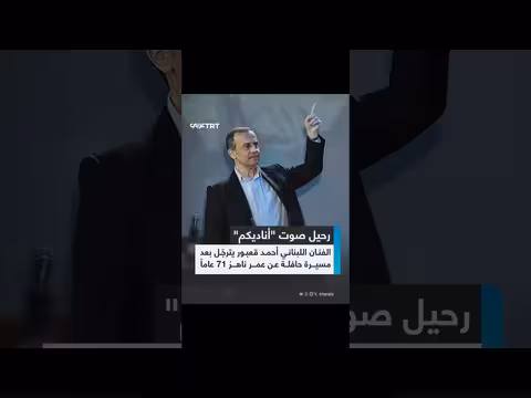 وفاة الفنان اللبناني أحمد قعبور عن 71 عاماً بعد صراع مع المرض