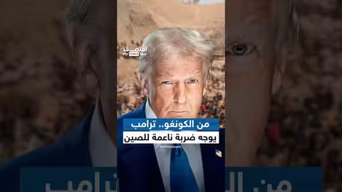 الكونغو والصين: ترامب يربط مناجم الكونغو بصفقة سلام.