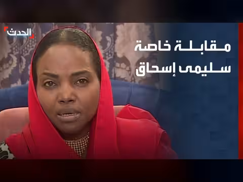 وزيرة الرعاية الاجتماعية السودانية: 5 ملايين في الأبيض يحتاجون للمساعدات