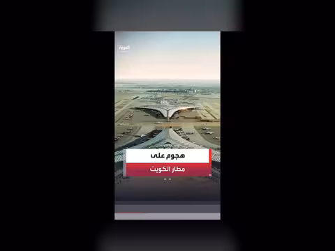 استهداف مطار الكويت بصواريخ ومسيّرات إيرانية